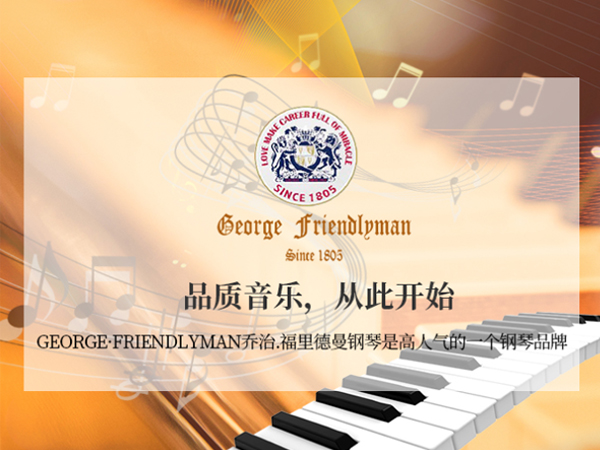 英国乔治.福里德曼钢琴有限公司